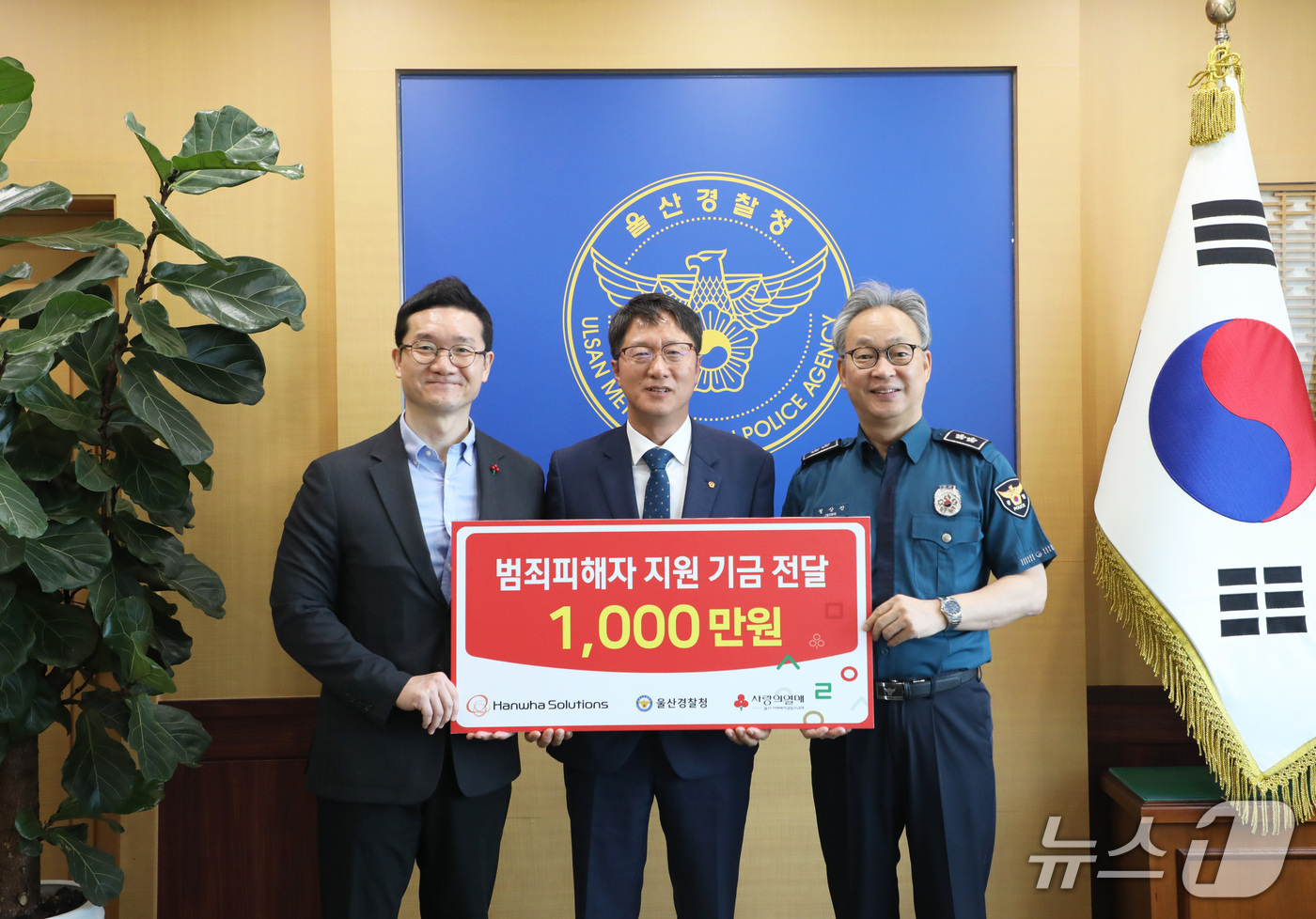 한화솔루션, 울산지역 범죄피해자 위해 기금 1천만원 기탁