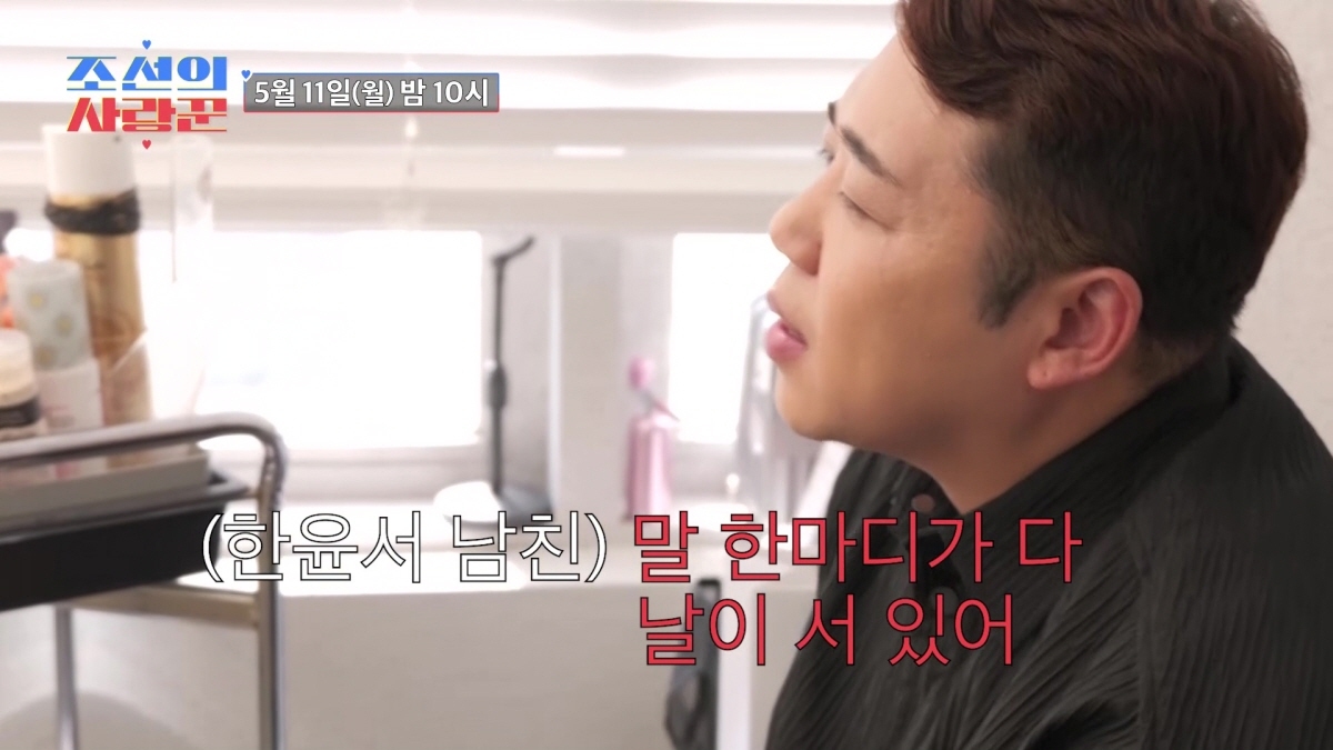 '조선의 사랑꾼' 41세 한윤서, 예비신랑과 격렬한 다툼…