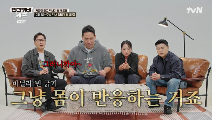 '언더커버 셰프' 샘 킴, 정교한 칼질에 깜짝…"몸이 반응"