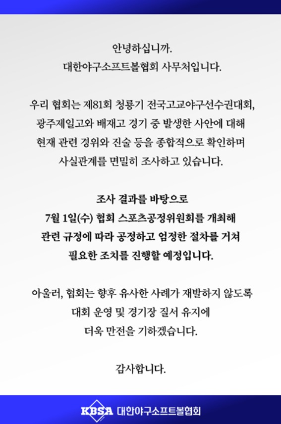 배재고 야구부 출전정지