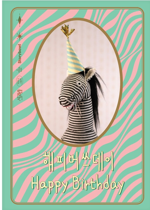 [신새롬의 그림책다락방] 백희나가 선물한 마법의 옷장…해피버쓰데이