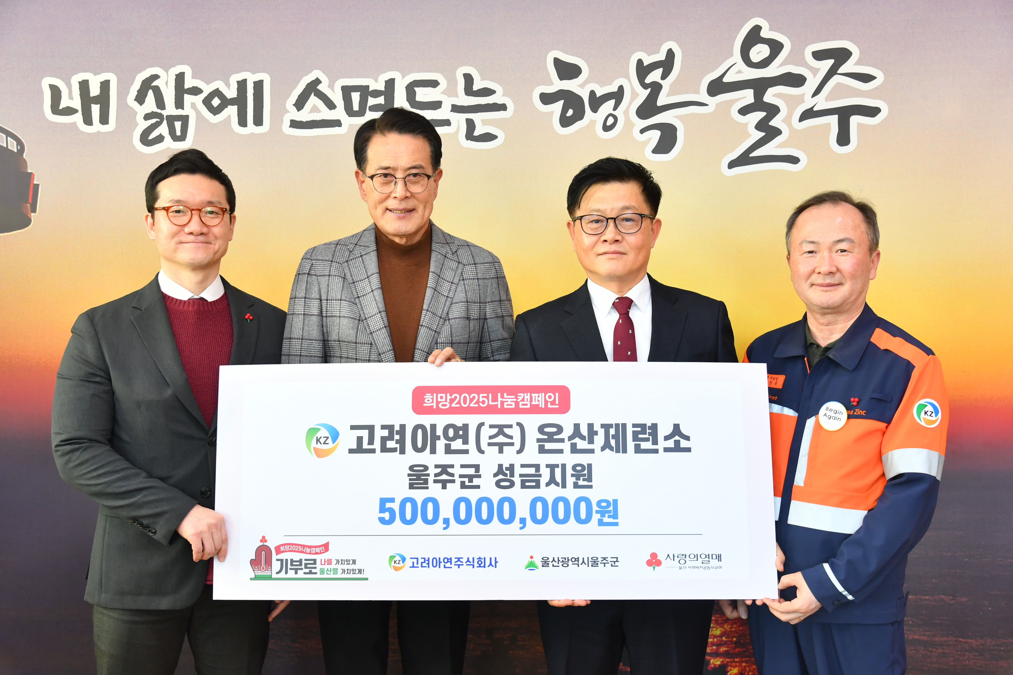 고려아연, 울산 울주군에 사회복지성금 5억원 전달