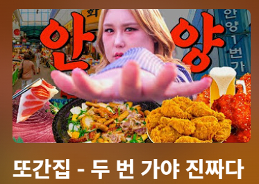 출연자 거짓말 논란 풍자 또간집 90만뷰 영상 삭제