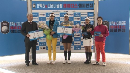 1:1 매치 토너먼트, 스팍스&디즈니골프배 레이디스 챔피언십 성료