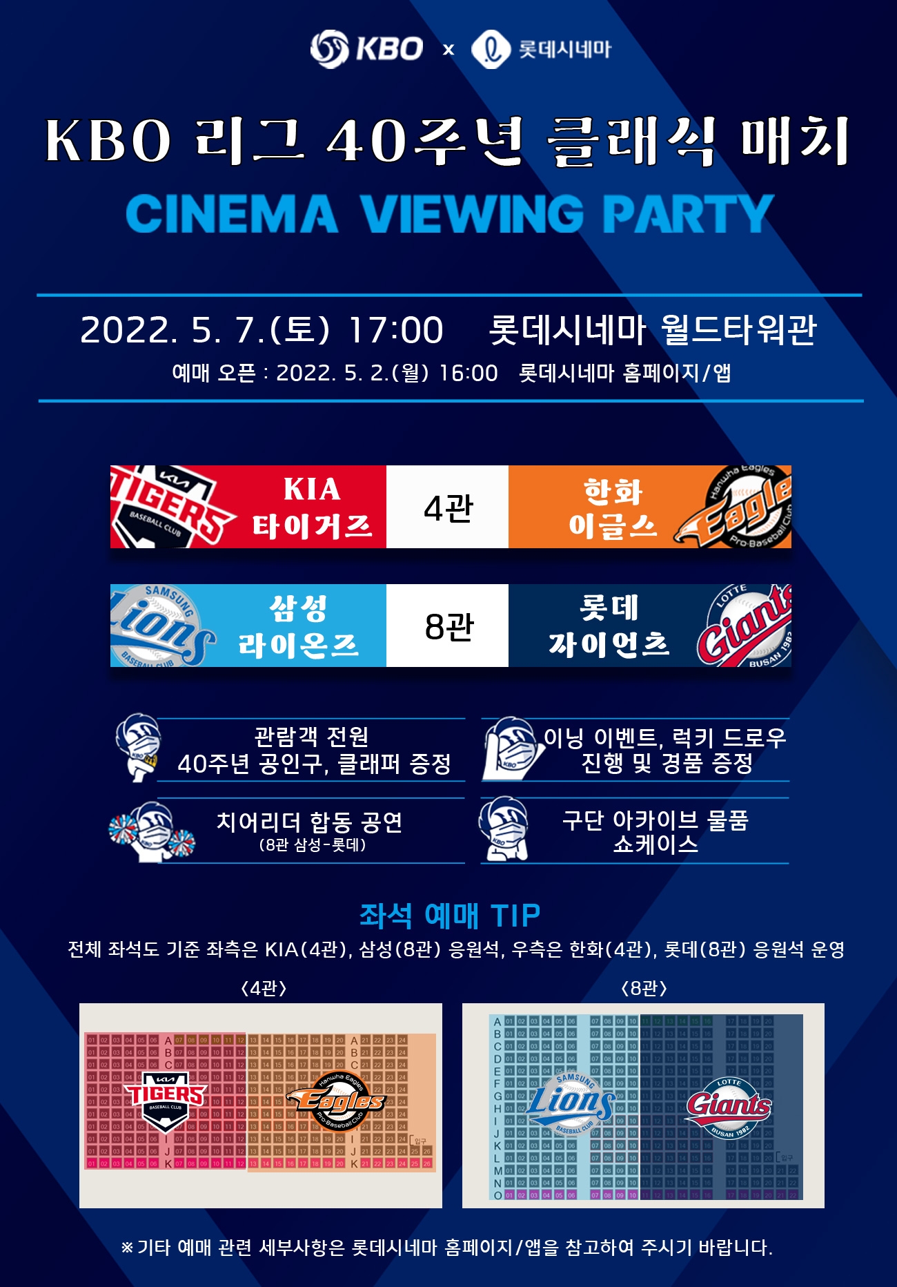 KBO 리그 40주년 클래식매치, 롯데시네마에서 야구 관람한다…7일 KIA-한화전(4관), 삼성-롯데전(8관)