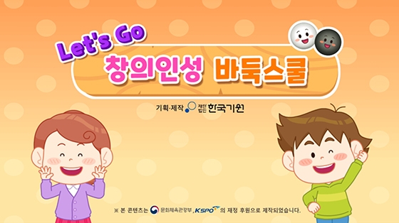 한국기원, 바둑 입문자용 애니매이션 교육프로그램 렛츠고 창의인성 바둑 스쿨 출시