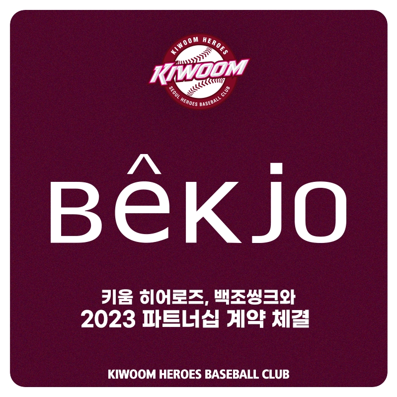 키움 히어로즈, 백조씽크와 파트너십 계약
