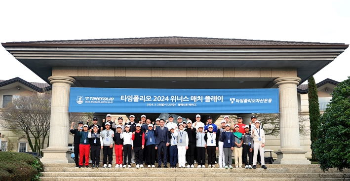 ‘투어 선수-男 골프 꿈나무’ 팀 대결 ‘타임폴리오 2024 위너스 매치플레이’ 26일 개막