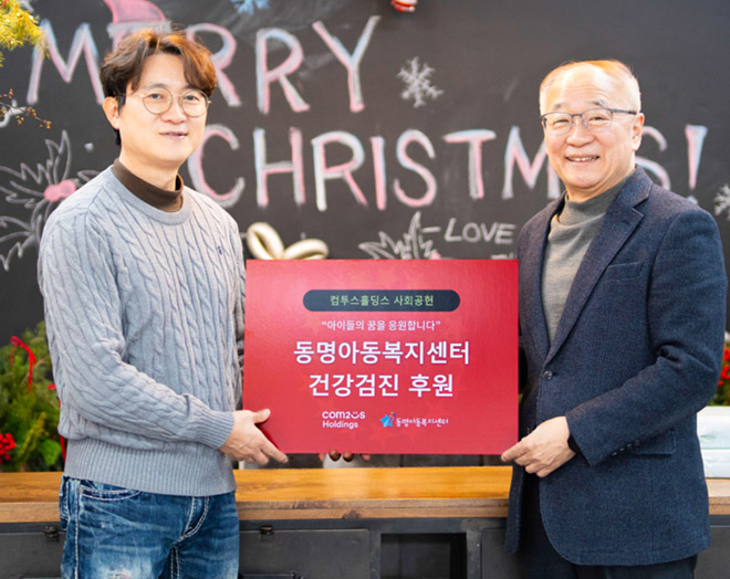 컴투스홀딩스, 동명아동복지센터 건강검진 기금 전달