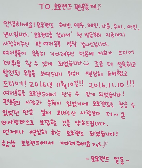 “11월 데뷔, 사랑에 보답할게요”…모모랜드, 자필편지