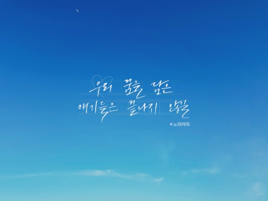 뉴이스트, 신곡 스포일러…우리의 얘기는 끝나지 않길