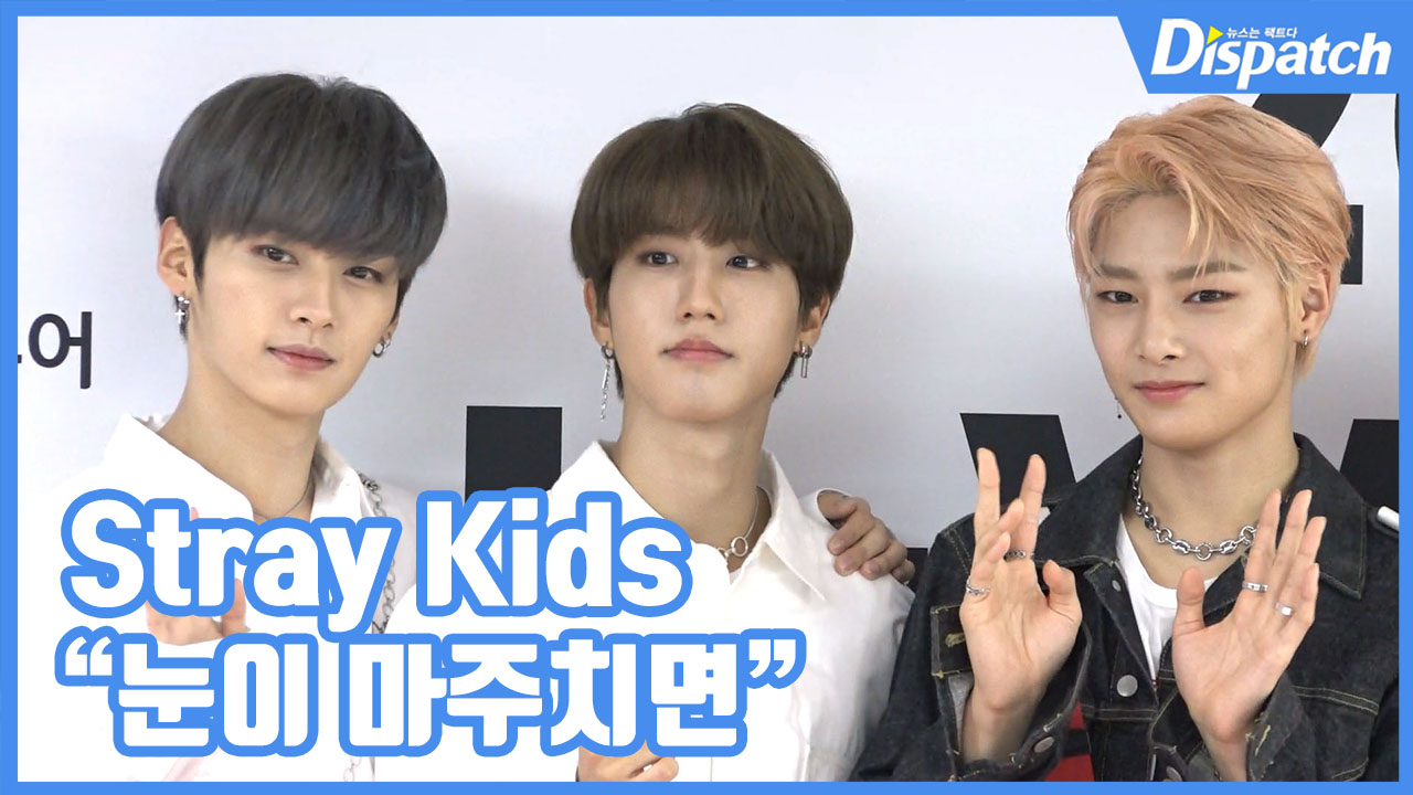 [현장영상] 눈이 마주치면...스트레이키즈, 심쿵 주의보