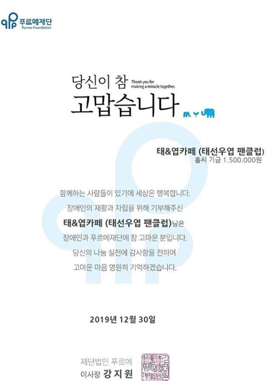 선행은, 팬들 덕분입니다…우엽·태선, 장애인 재활 위해 기부