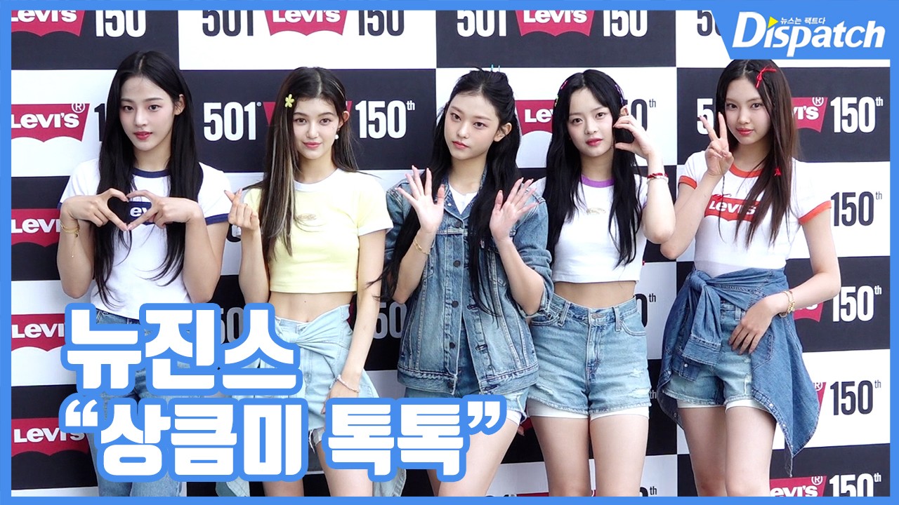 [현장영상] 상큼미 톡톡...뉴진스, 썸머 스타일
