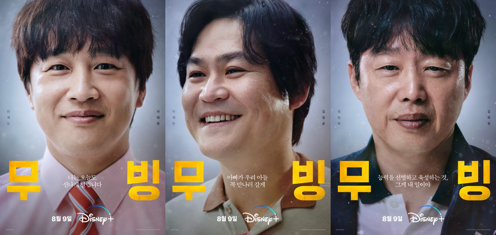 무빙, 캐릭터 포스터 공개…9인 9색, 착붙 싱크로율
