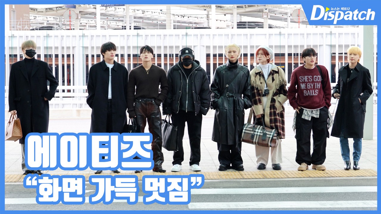 [현장영상] 화면 가득 멋짐...에이티즈, 유럽 투어 출국길