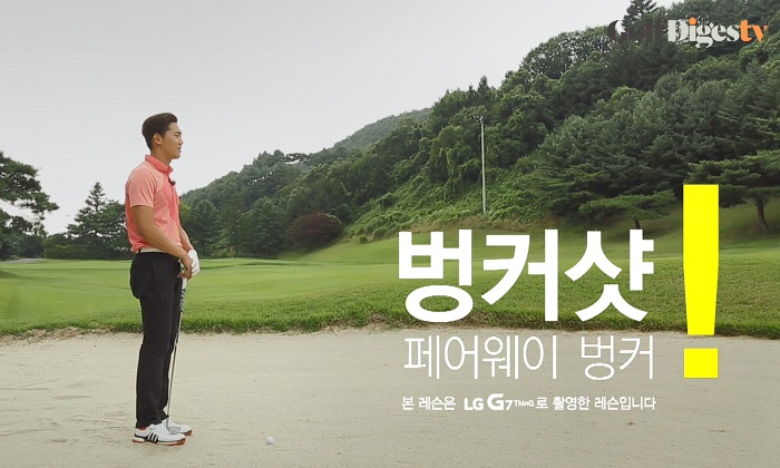[GOLF DNA] 실패 확률 제로, 페어웨이 벙커 샷 요령