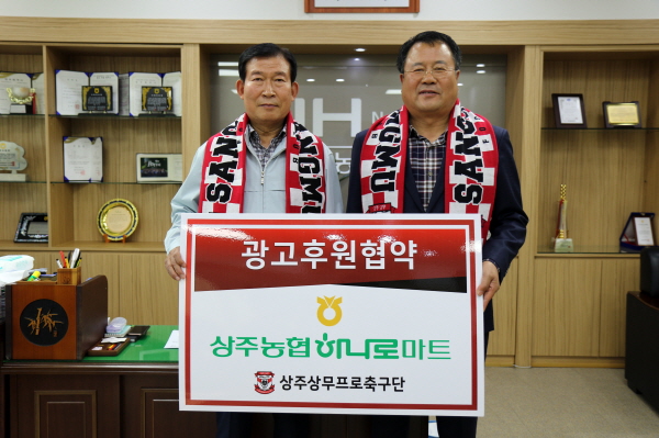 상주상무, 상주농협하나로마트와 광고 후원 협약 체결