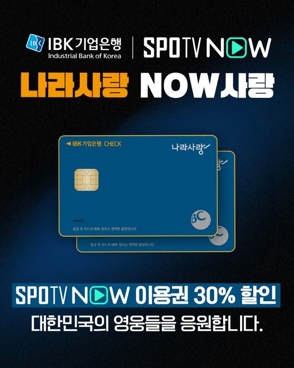 스포티비 나우, 대한민국 영웅들에 감사…  IBK나라사랑카드 결제시 30% 할인 혜택