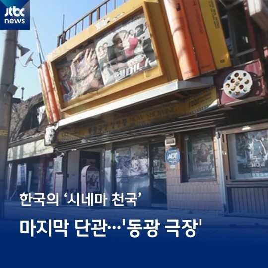 [카드뉴스] 마지막 단관 극장…한국의 시네마 천국