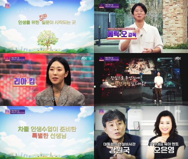 차이나는 클라스-인생수업 월드클래스 강연자와 함께 하는 티저 공개