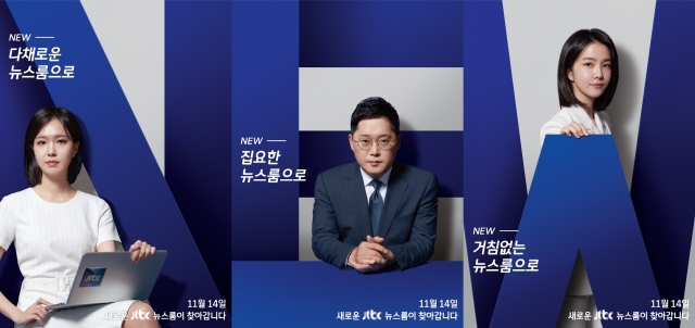 JTBC 뉴스룸 11월 14일부터 새로워진다 더 집요하게, 더 다채롭게