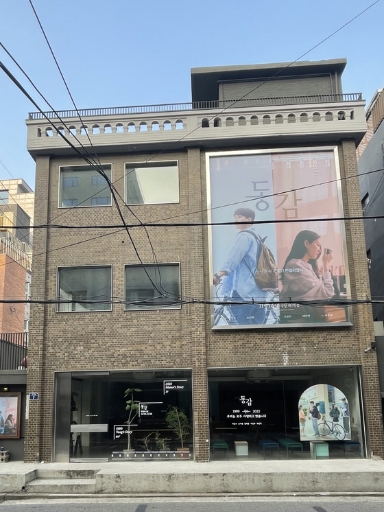 리메이크 동감 성수동 팝업스토어 오픈…MZ세대와 소통