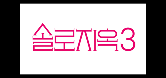 넷플릭스, 솔로지옥3 제작 확정