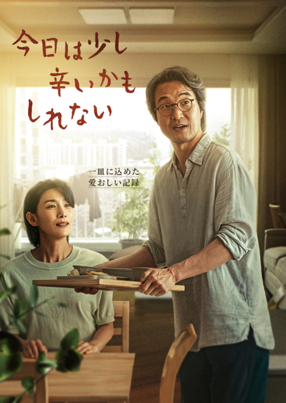 한석규·김서형 오늘은 좀 매울지도 몰라, 日 후지TV 방영