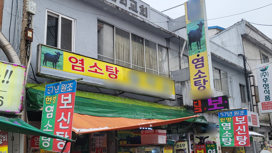 [르포+] 이제 장사 접어야죠…간판도 바꿔 단 보신탕 가게