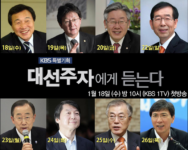 [TV특종] KBS 특별기획 - 8인의 대선주자에게 듣는다