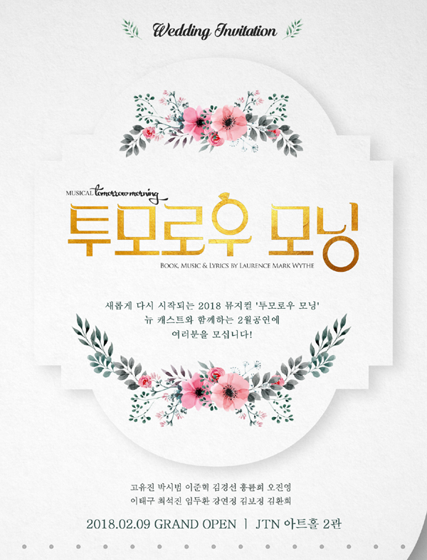 뮤지컬 ‘투모로우 모닝’ 뉴 캐스트