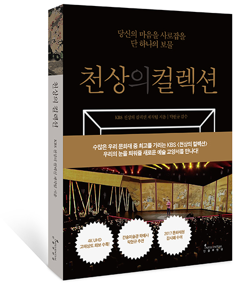 책으로 만나는 천상의 컬렉션  [KBS 북]