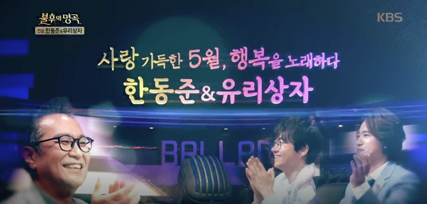 [불후의 명곡] 사랑가득한 5월, 행복을 노래하다 전설 ‘한동준, 유리상자’ 특집