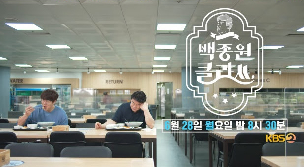 백종원+성시경, 이런 듀엣은 처음이지 ‘백종원 클라쓰’