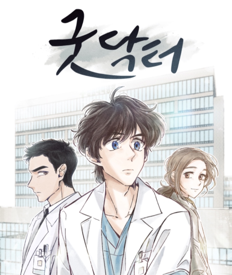 드라마 ‘굿닥터’, 네이버웹툰으로 부활 2D 감성메디컬 웹툰!