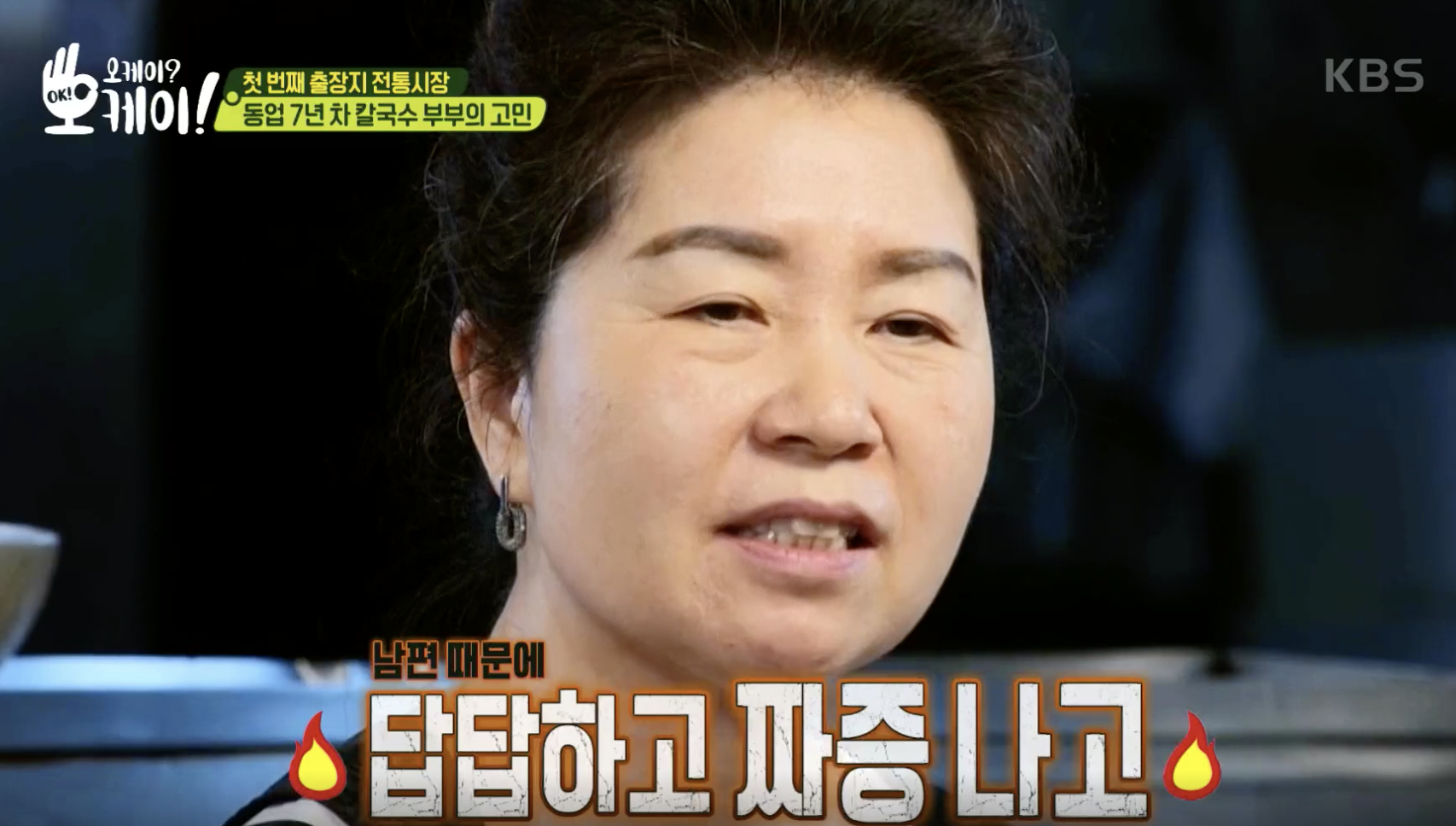 [오케이? 오케이!] 극과 극 성향 차이 칼국수 부부의 사연 “24시간 남편과 지내니 답답하고 짜증난다”