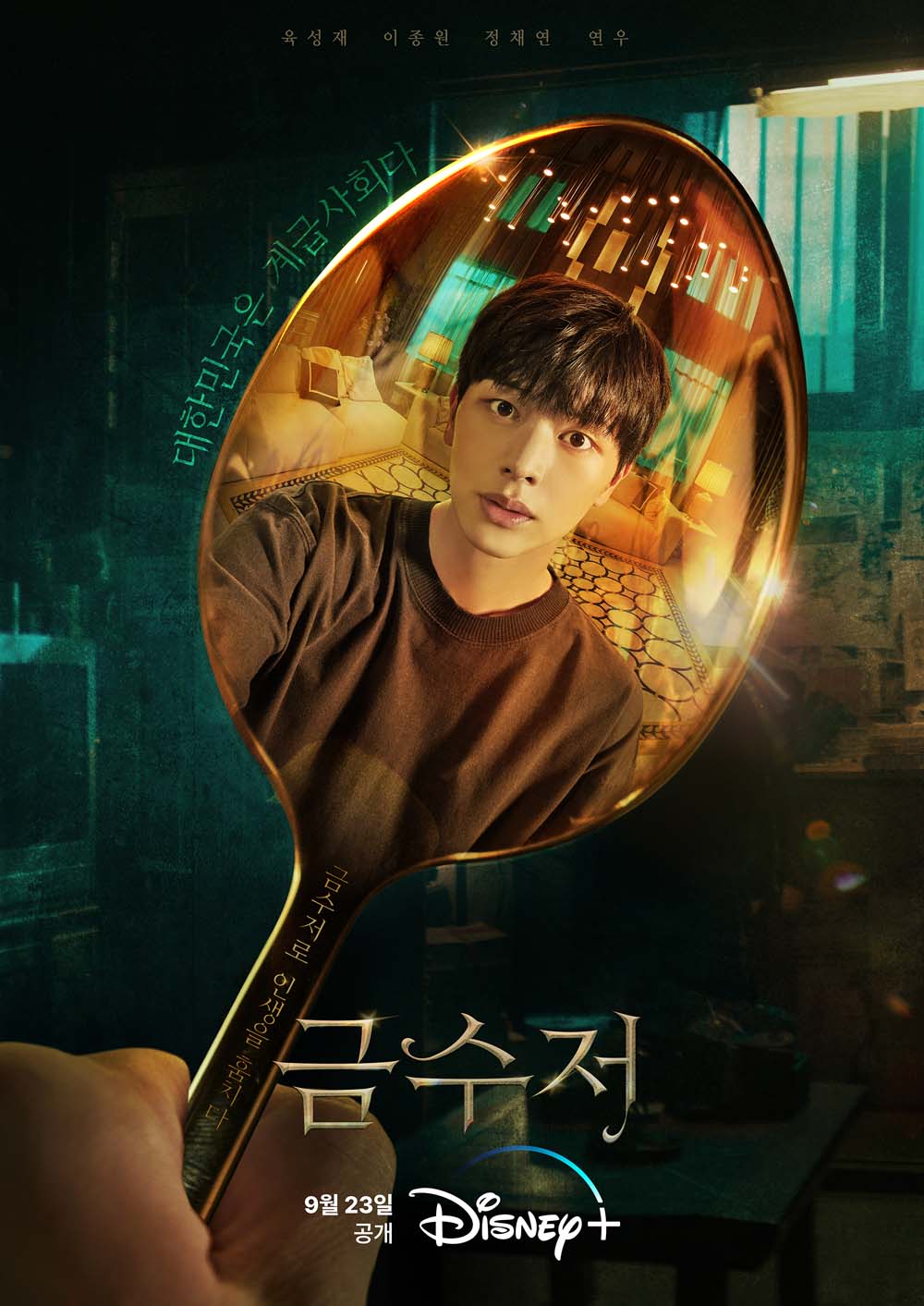 육성재-이종원-정채연 드라마 금수저, MBC 끝나면 디즈니+