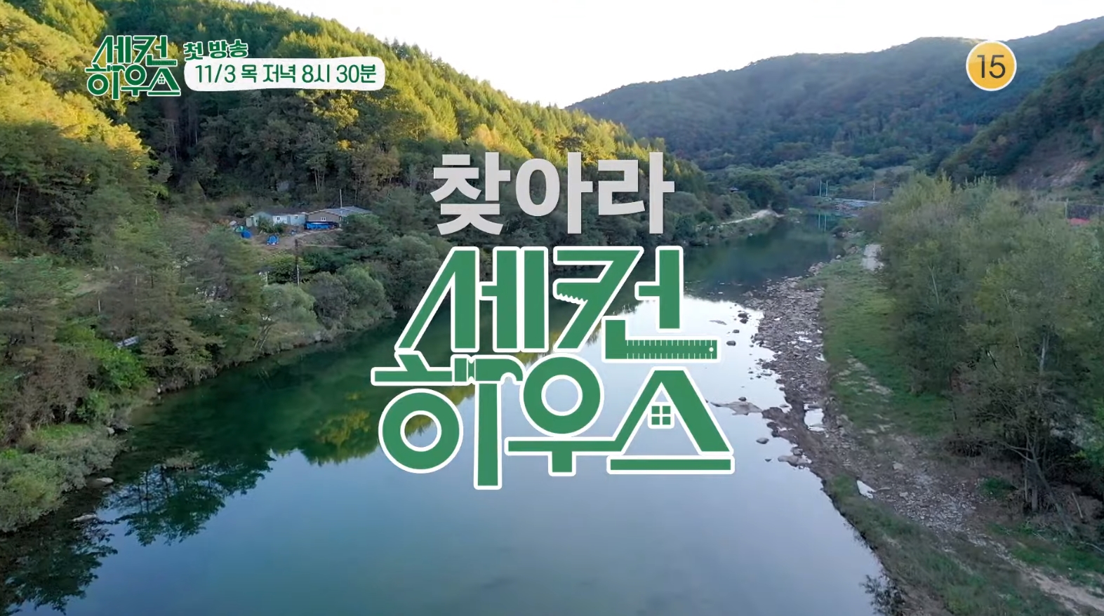 KBS 새 예능 세컨 하우스, 시골 빈집 리모델링!