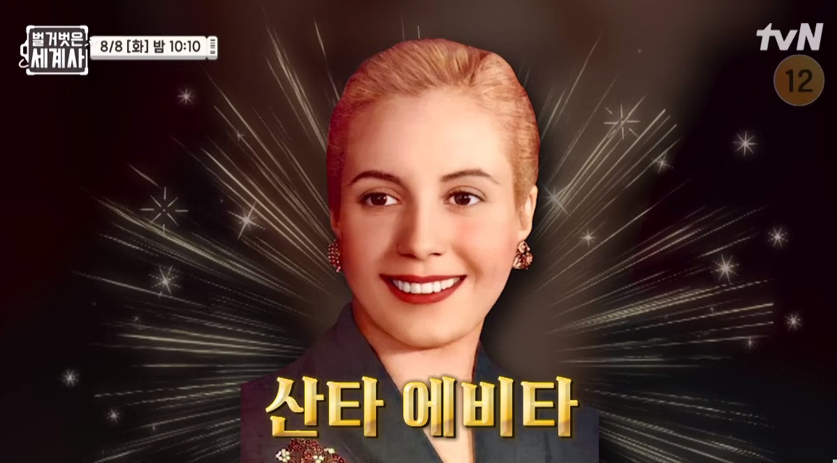 tvN 벌거벗은 세계사 아르헨티나의 에비타 신화...  Dont Cry For Me Argentina