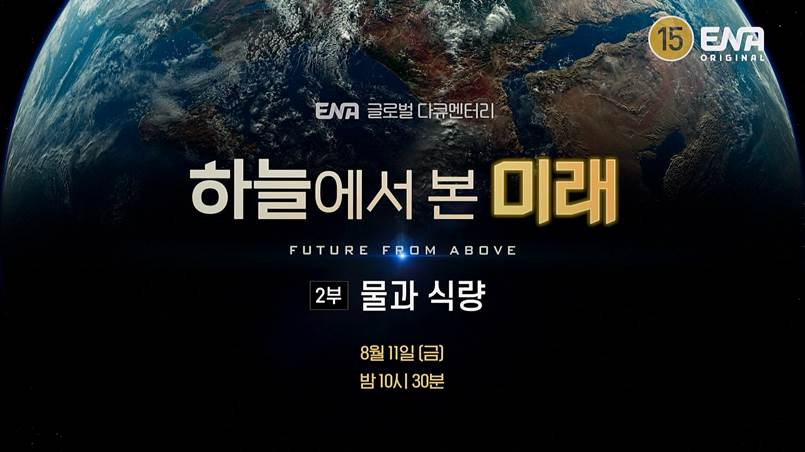 ENA다큐 ‘하늘에서 본 미래 - 2부 물과 식량 편... 2050년, 인구 100억, 물과 식량은?