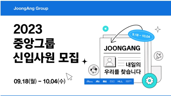 중앙그룹, 2023 신입사원 공채 실시