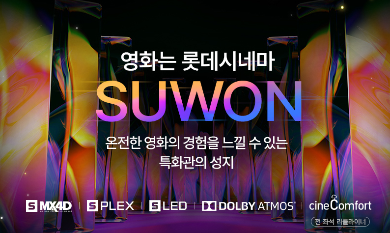 롯데시네마 , 음향 특화관 광음시네마 수원관 오픈 ... 폭발적 사운드를 만나다