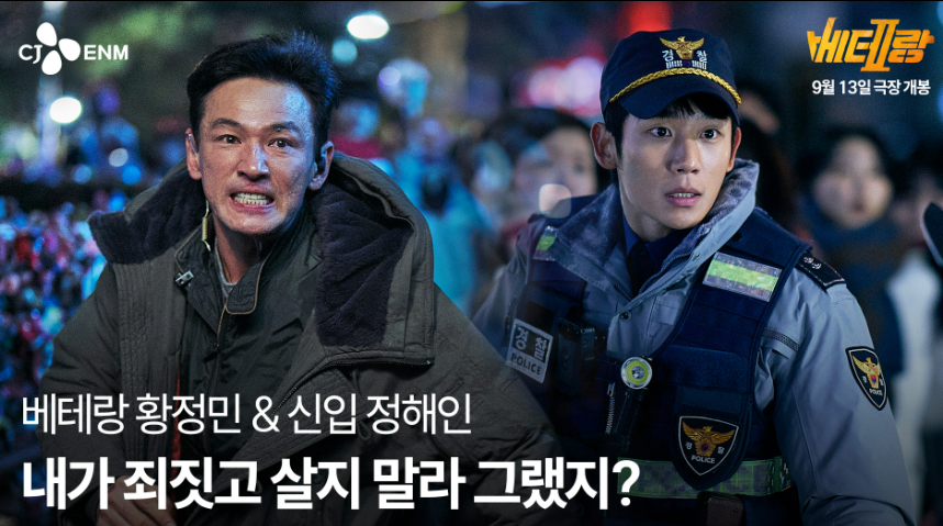 베테랑2 티저 공개.. 진짜 베테랑 황정민 + 막내 정해인
