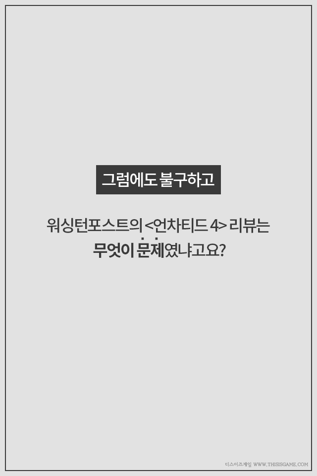 [카드뉴스] “언차티드4가 40점짜리 게임?” 대체 메타크리틱이 뭐길래