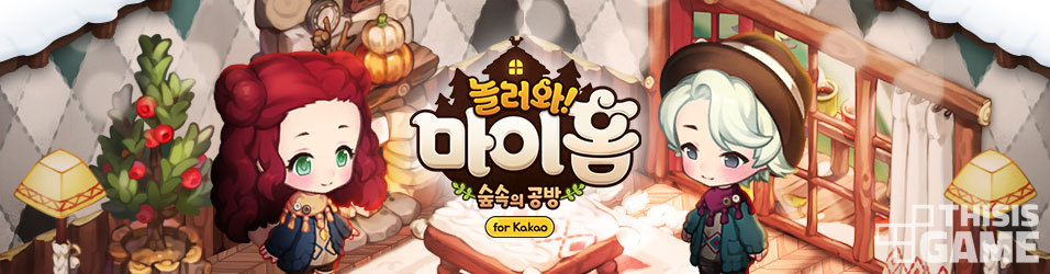 스토리도 게임도 시즌2, 천천히 즐겨달라 놀러와 마이홈 인터뷰