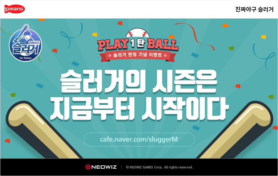 모바일 야구게임 ‘진짜야구 슬러거 for Kakao’ 3월 2일 출시