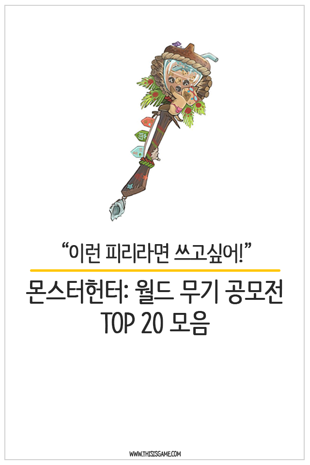 [카드뉴스] 이런 피리라면 쓰고 싶어! 몬스터헌터: 월드 무기 공모전 모음