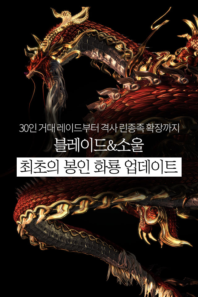 [카드뉴스] 30인 레이드부터 린격사까지! 블소 화룡 업데이트