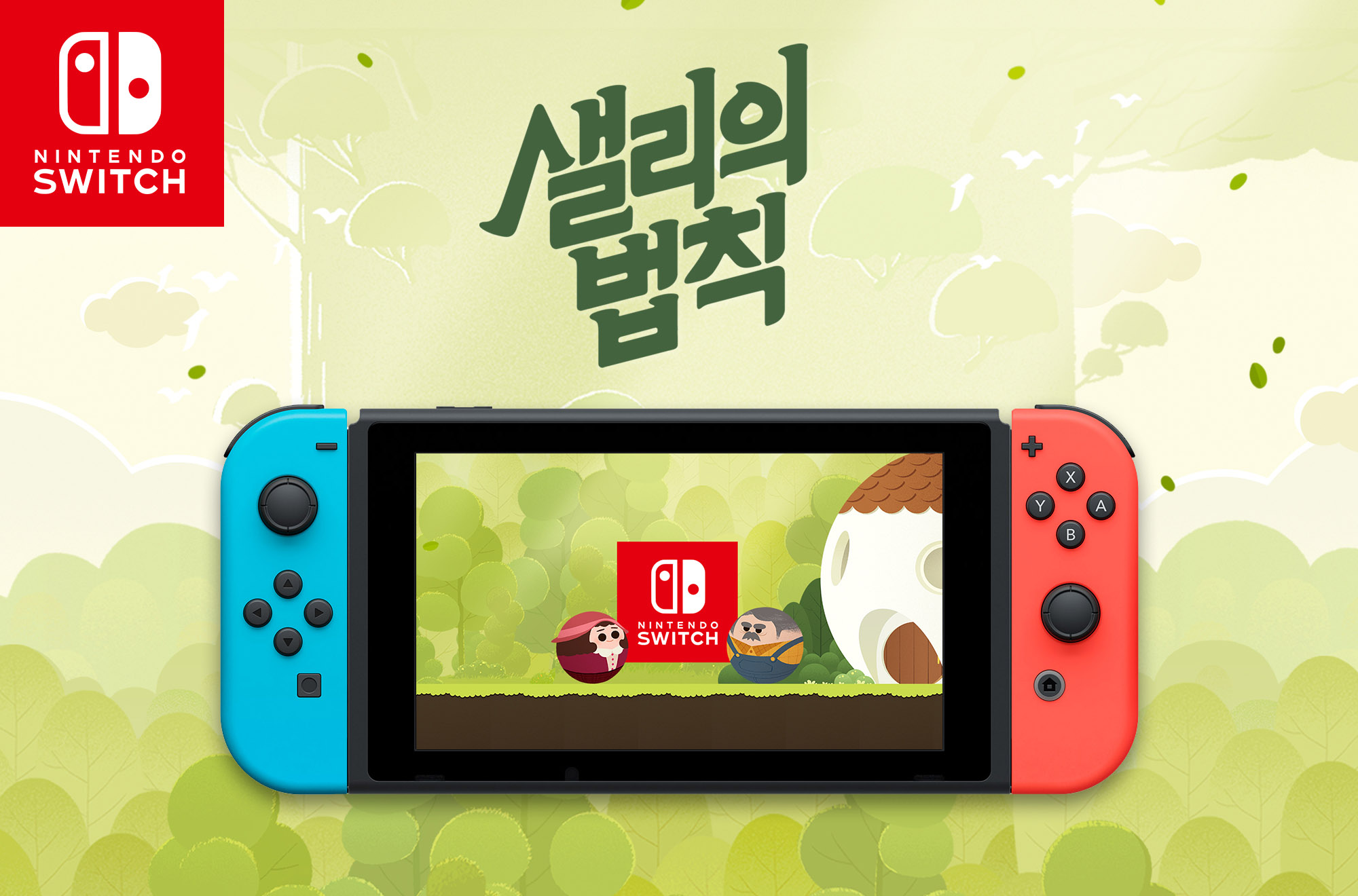 인디 퍼즐 액션 게임 샐리의 법칙, 오늘 닌텐도 스위치로 발매